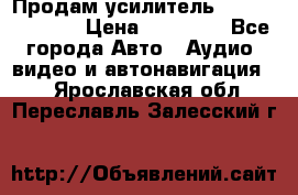 Продам усилитель Kicx QS 1.1000 › Цена ­ 13 500 - Все города Авто » Аудио, видео и автонавигация   . Ярославская обл.,Переславль-Залесский г.